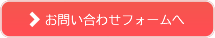 お問い合わせフォームへ