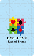 ロジカルトランプ