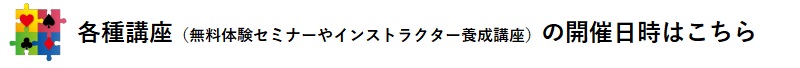 無料体験セミナー（ZOOMによるオンライン開催）の開催日時はこちら