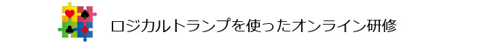 ロジカルトランプを使ったオンライン研修